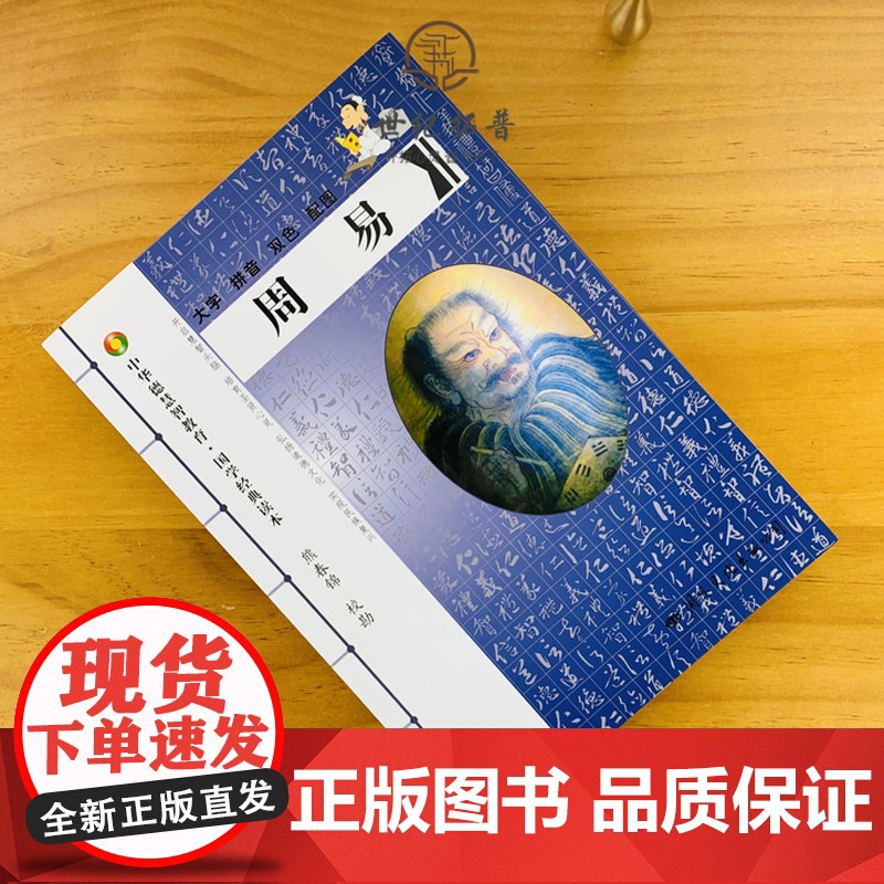 正版 周易-中华德慧智教育国学经典读本 熊春锦校勘 大字拼音版双色配图 儿童经典诵读本 中国传统文化易经高清大图