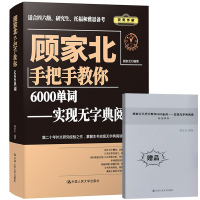 音频+单词手册]顾家北手把手教你6000单词 搭顾家北手把手教你写作王陆语料库顾家北词伙写作雅思词汇考研词汇四级英语