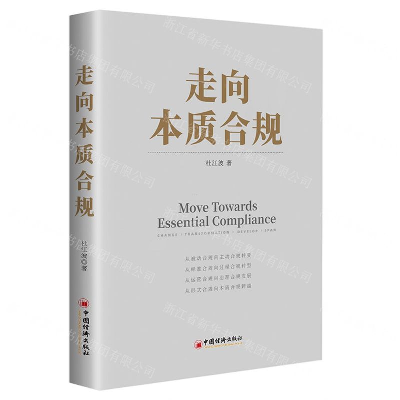 【N】走向本质合规-9787513672030