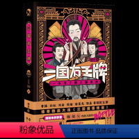 三国有王牌 [正版] 古人很潮 落花逢知己 古代幽默故事集 君子温如玉 公子世无双 宋朝好声音 唐朝有嘻哈 魏晋有美