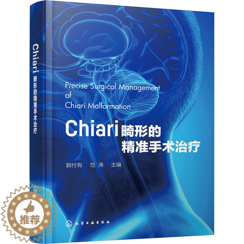 【醉染正版】Chiari畸形的精准手术治疗 郭付有,范涛 编 外科 生活 化学工业书籍类关于有关方面的和与跟学习了解知识