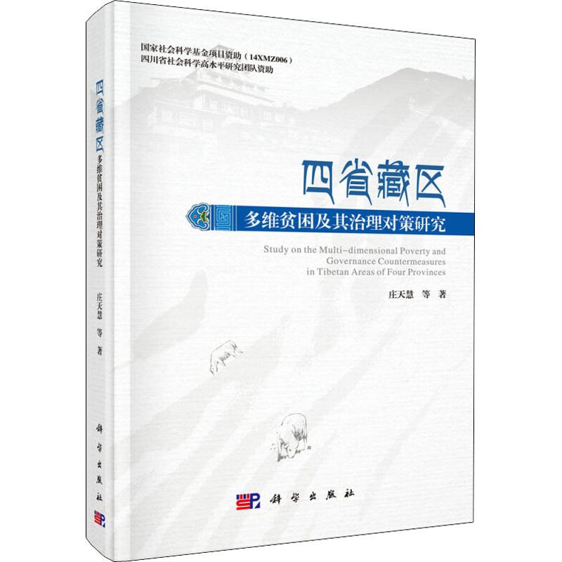 醉染图书四省藏区多维贫困及其治理对策研究9787030572189高清大图