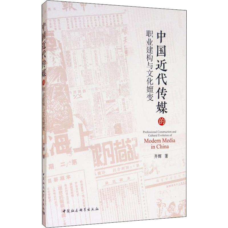 【M】中国近代传媒的职业建构与文化嬗变 齐辉 著 -9787520351614