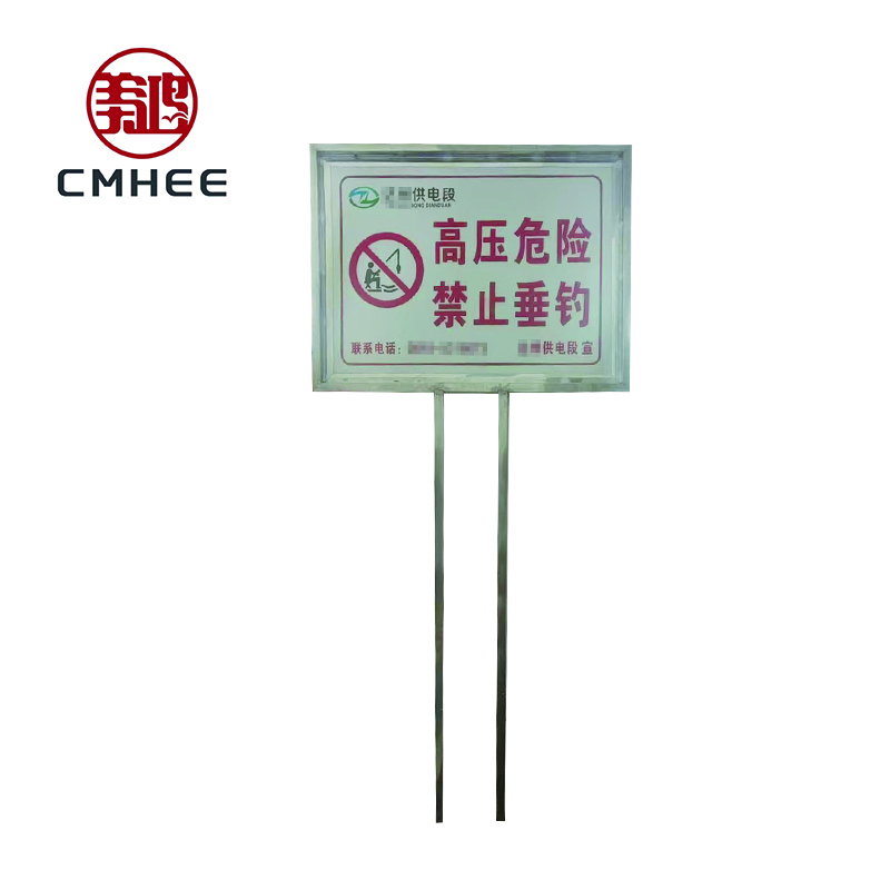 美鸿 CMHEE 高压危险、禁止垂钓标志牌 方牌立于地面600×800×1850mm 块高清大图