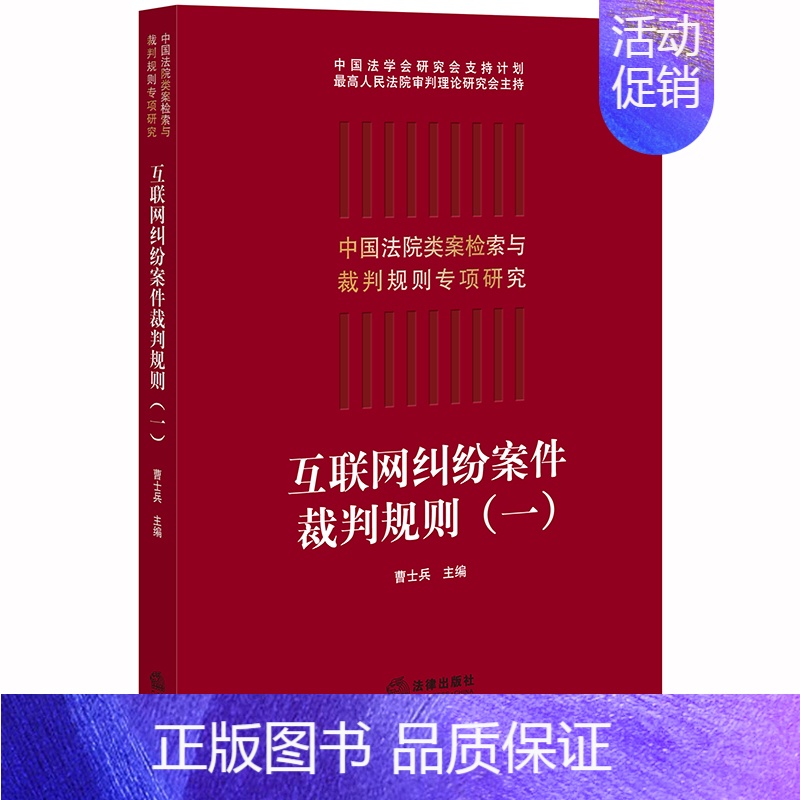 【正版】 2019新版 中国法院类案检索与裁判规则专项研究 互联网纠纷案件裁判规则 一 曹士兵 纠纷案件法律实务裁判规则