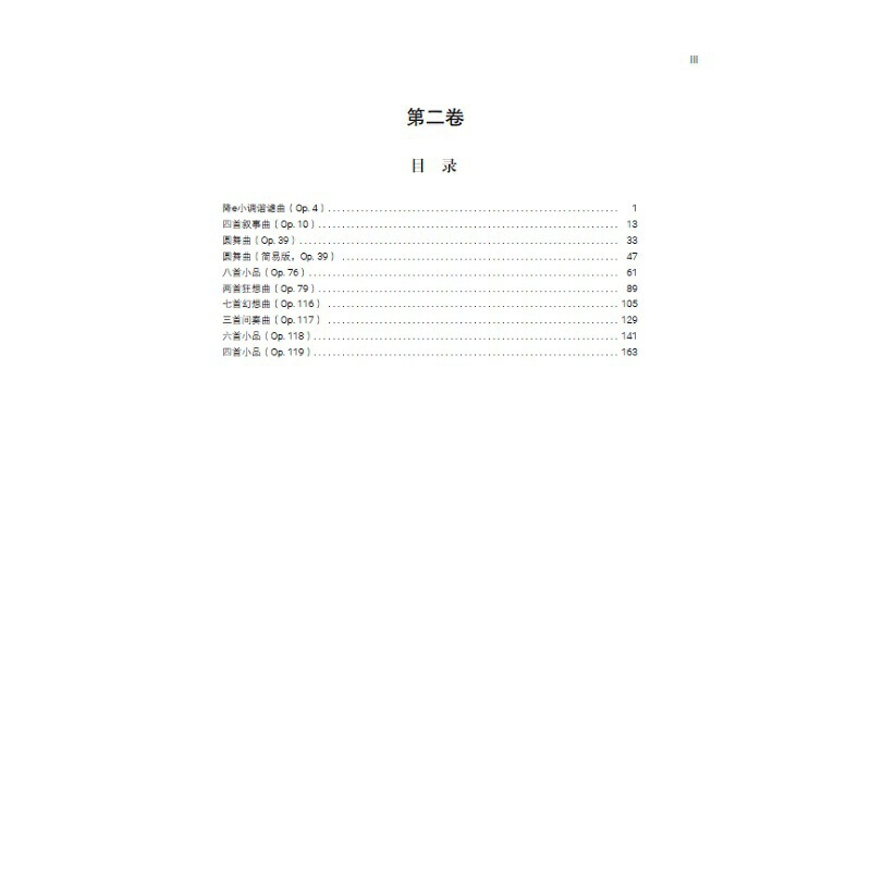 [正版]书籍勃拉姆斯钢琴作品全集 第二卷(中英双语)/世界钢琴作品馆藏系列