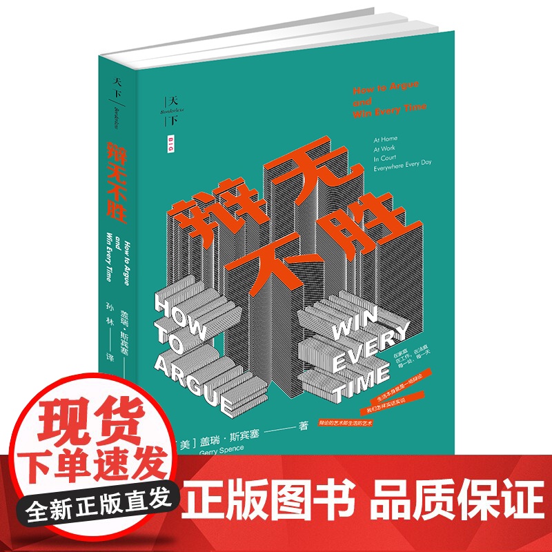 C正版 辩无不胜 美 盖瑞 斯宾塞(Gerry Spence)著 孙林译 法律出版社 辩护律师 辩论的艺术高清大图