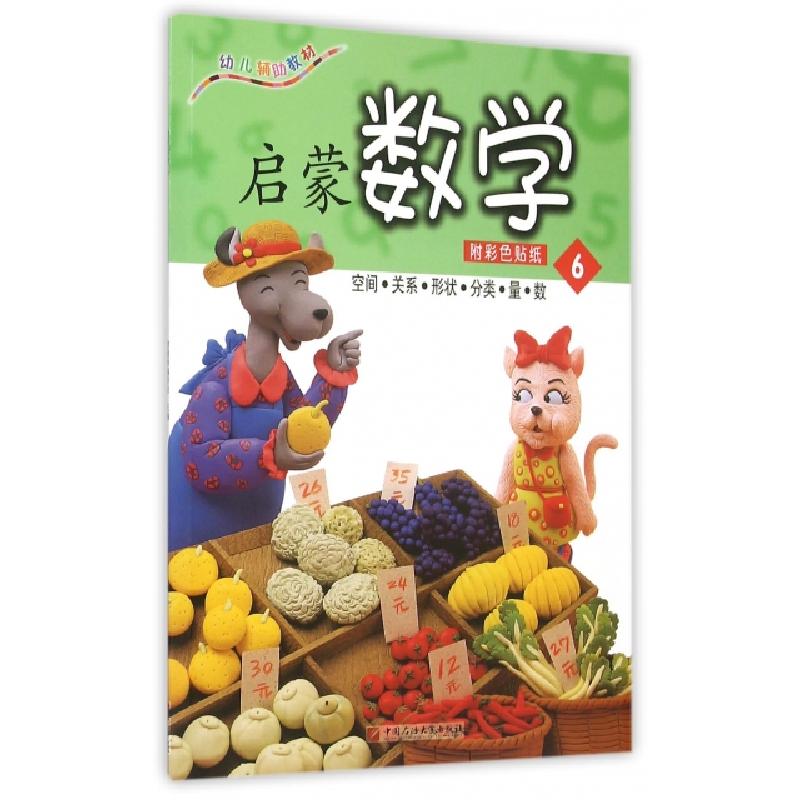 正版新书]启蒙数学(6幼儿辅助教材)智慧蝉编委会9787563647477高清大图