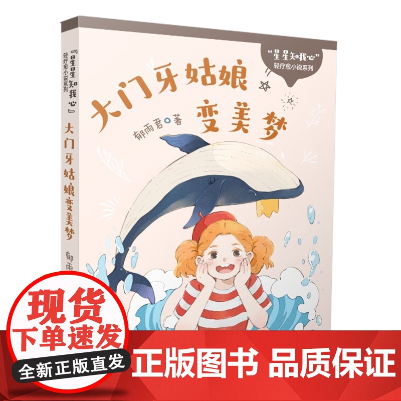 “星星知我心”轻疗愈小说系列 大门牙姑娘变美梦 9-12岁 星座”为主题 校园小说 校园 女孩的成长悲喜故事 童年印迹高清大图