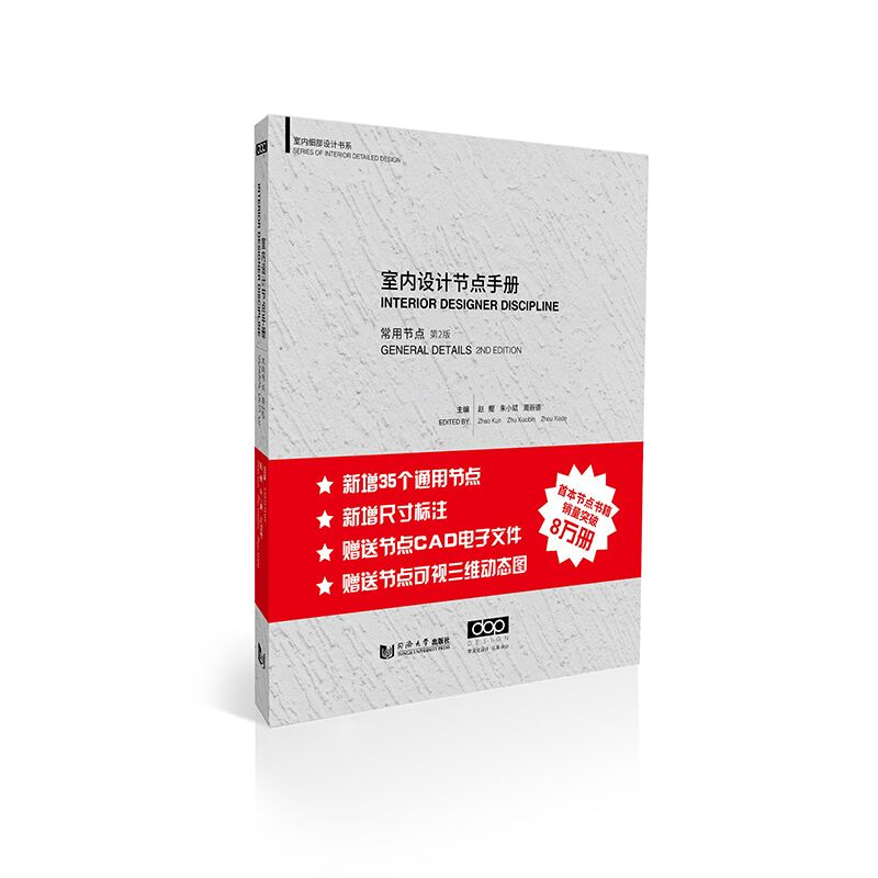醉染图书室内设计节点手册:常用节点(第2版)9787560885377高清大图