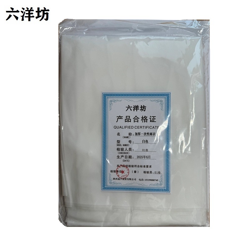 六洋坊 加厚一次性雨衣 白色 件高清大图