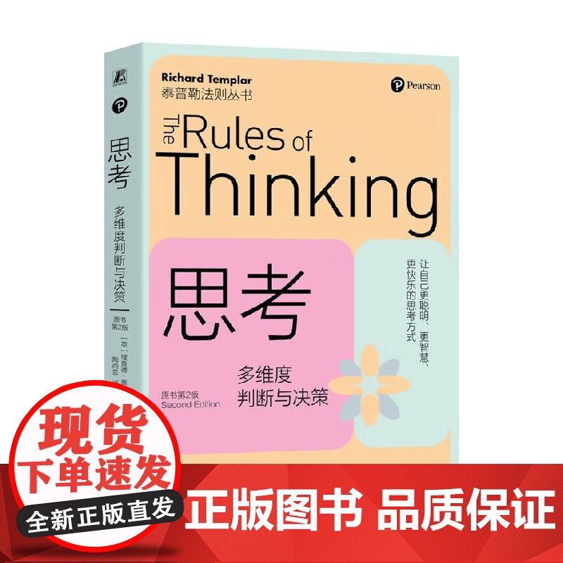 思考 多维度判断与决策 理查德·泰普勒 著 励志高清大图