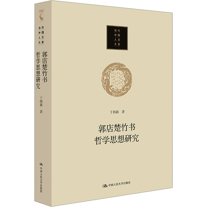 [M]郭店楚竹书哲学思想研究-9787300322414高清大图
