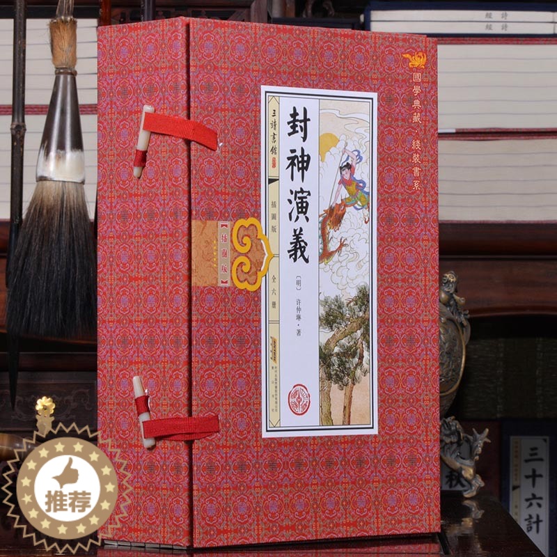 [醉染正版]封神演义正版 线装16开6册绣像插图版 无删减足本 中国古典历史小说 中国古代神话文学作品集高清大图