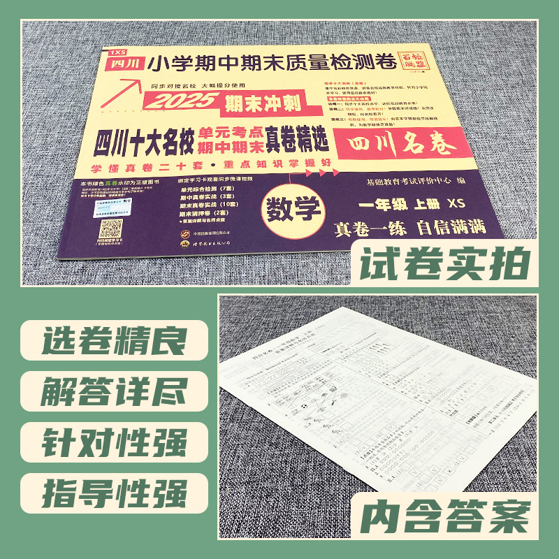 数学 西师版 一年级上 [正版]四川十大名校真卷一年级上册期末测试卷数学西师版XS版 达州自贡泸州市重点名校小学一年级上高清大图