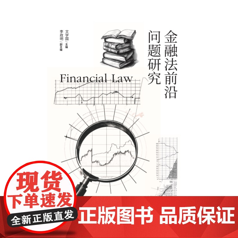 金融法前沿问题研究 文学国主编李政明副主编上海人民出版社财税法金融法高清大图