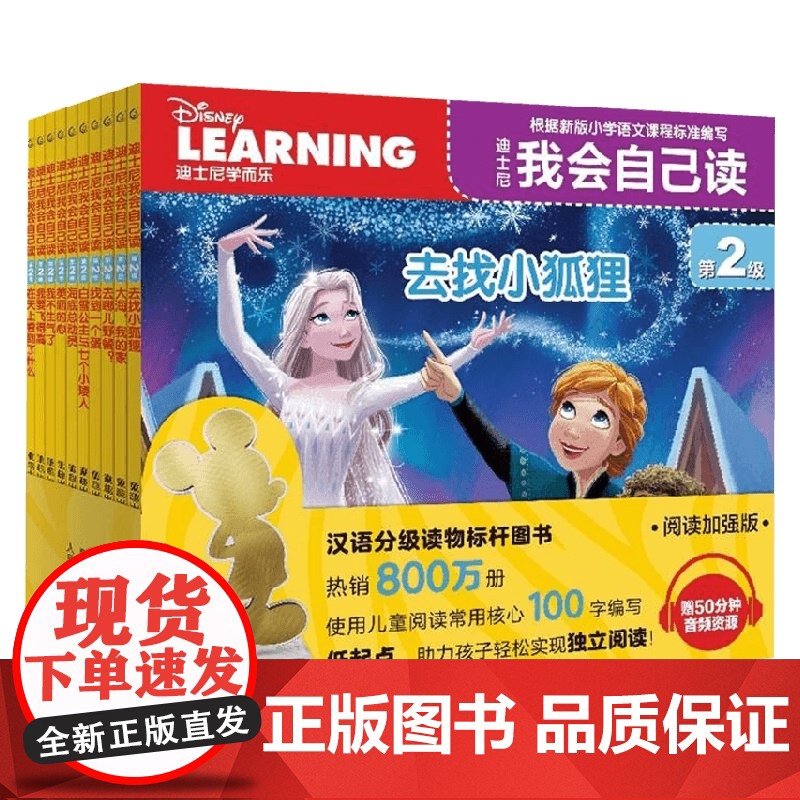迪士尼我会自己读 第2级 1-10册 3-6岁 迪士尼 著 动漫卡通高清大图
