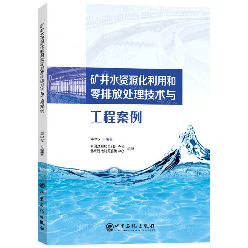 [N]矿井水资源化利用和零排放处理技术与工程案例-9787511466686