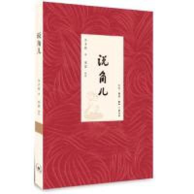 11说角儿978710804769422