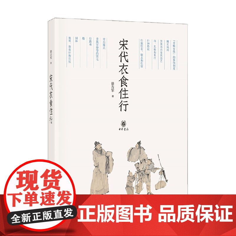 宋代衣食住行 徐吉军 著 历史高清大图