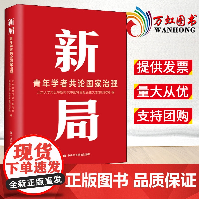 新局 青年学者共论国家治理 中央党校出版社9787503572661