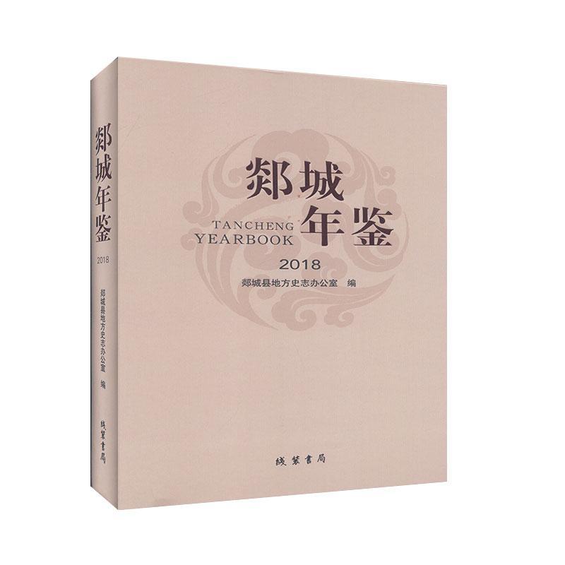 [醉染正版]郯城年鉴(2018)9787512035287 郯城县地方史志办公室线装书局高清大图