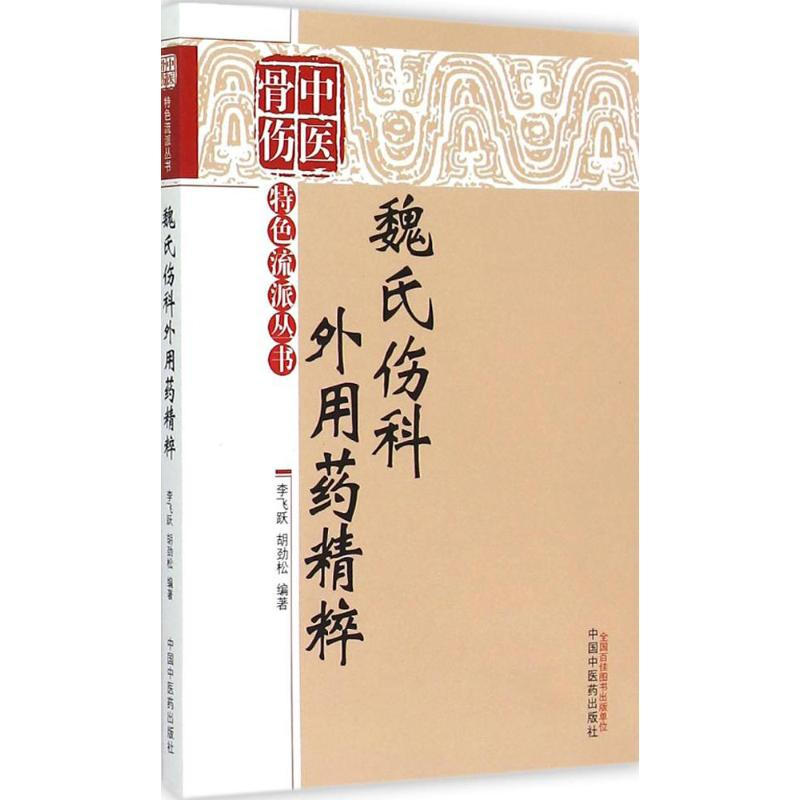 [M]魏氏伤科外用药精粹-9787513224574高清大图