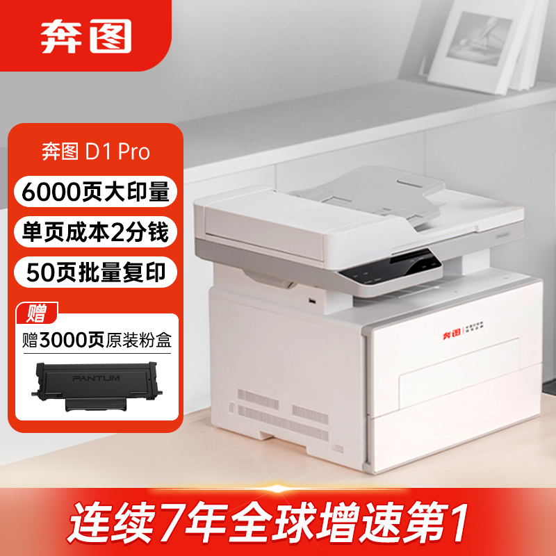 奔图(PANTUM)扛打系列D1 pro黑白激光打印机办公 自动双面打印机 连续复印扫描一体机 单页成本2分钱BM4243ADW
