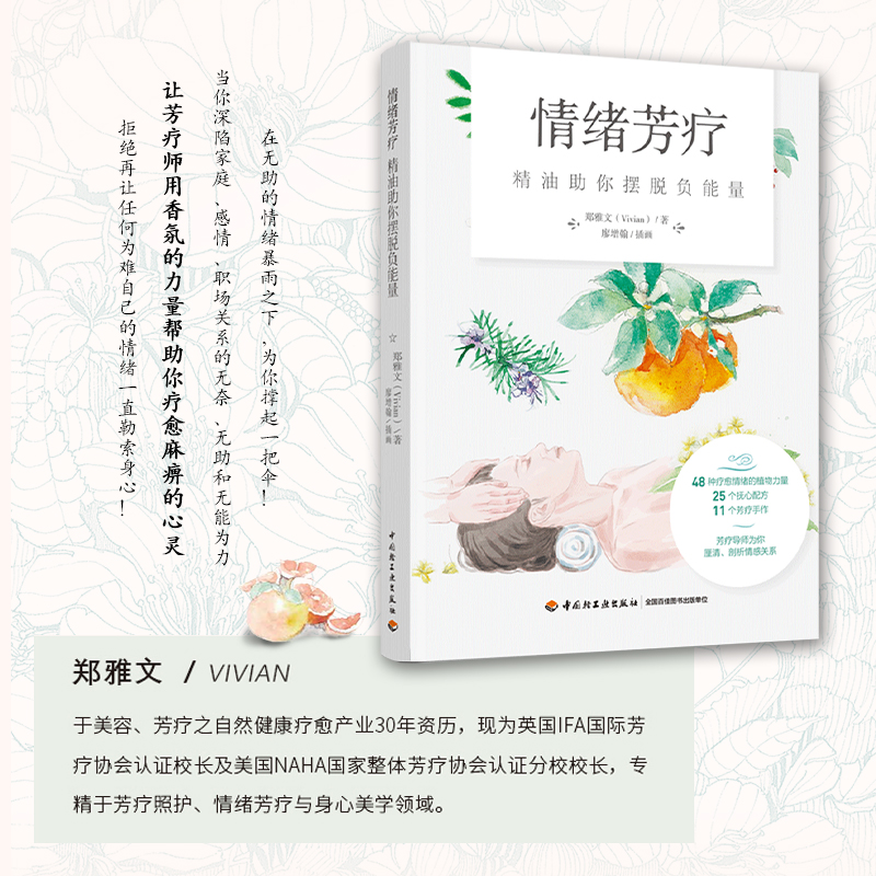 [正版]情绪芳疗 精油助你摆脱负能量 轻工业出版社高清大图