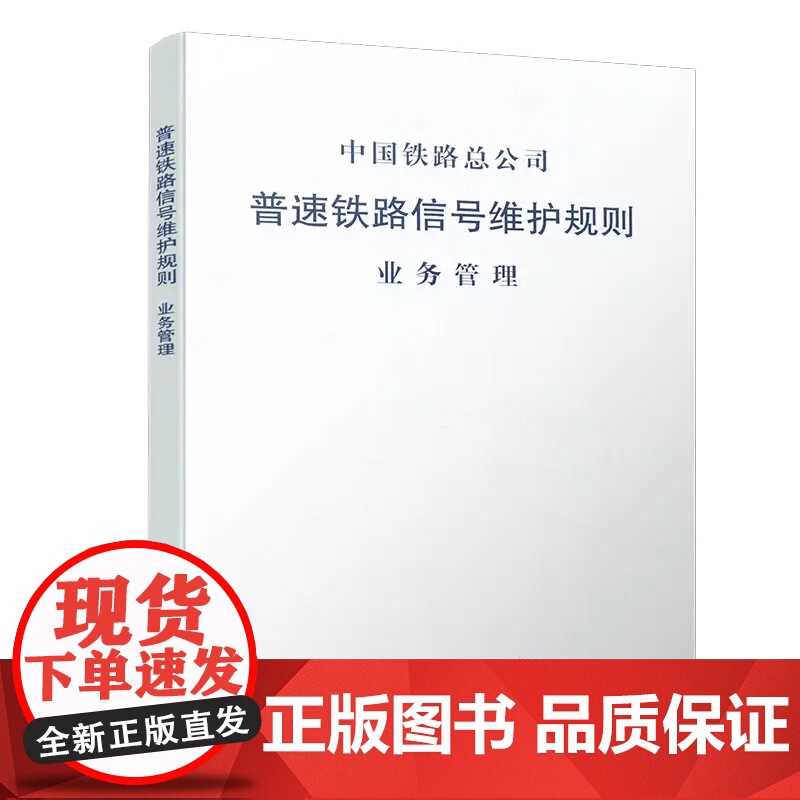 自营 普速铁路信号维护规则(业务管理) 151134472 中国铁路总公司 中国铁道出版社高清大图