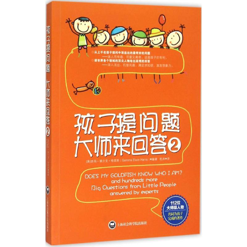 醉染图书孩子提问题 大师来回答9787552007862高清大图