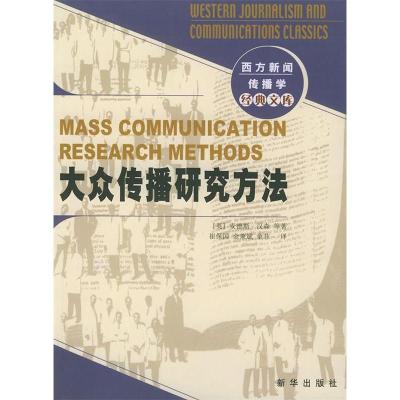 11大众传播研究方法/西方新闻传播学经典文库978750116833022