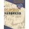 11大众传播研究方法/西方新闻传播学经典文库978750116833022