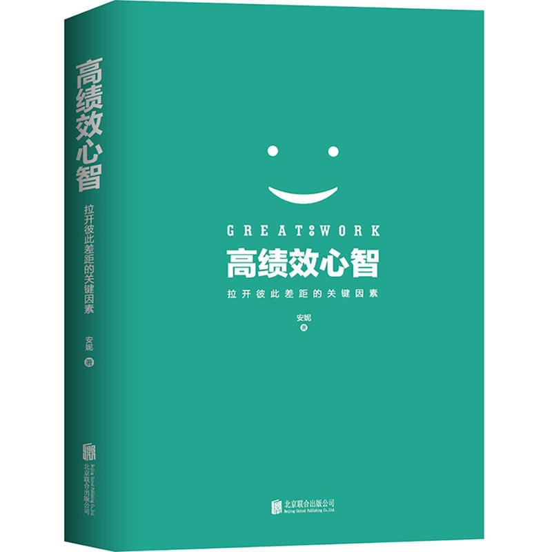 [醉染正版]正版 高绩效心智 /安妮 著天畅 冯唐、樊登一致推荐!拉开彼此差距的关键因素 心灵与修养心智心态高清大图