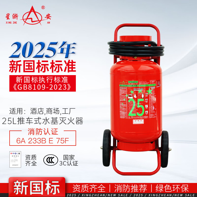 星浙安 灭火器25升 环保推车式水雾灭火器25L MSTW/ABEF25
