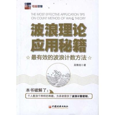 11波浪理论应用秘籍-最有效的波浪计数方法978751360754422