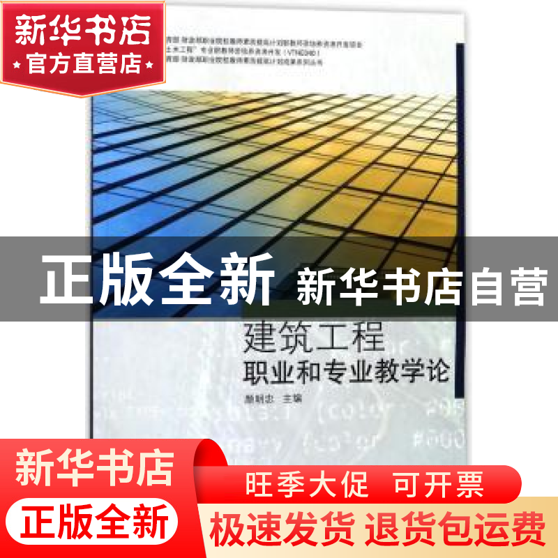 正版 建筑工程职业和专业教学论 颜明忠主编 同济大学出版社 9787高清大图