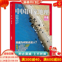 [正版]轻微磨损中国国家地理杂志 2014年10月总第648期 西藏特刊 西藏为何如此迷人 8个摄影师眼中的西藏