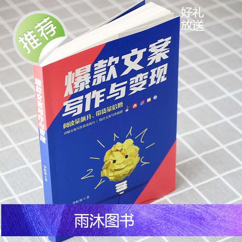 文案写作与变现 短视频直播电商写作技巧提高阅读量带货量 电子商务软文文案书籍 抖音短视频直播创意文案与营销策划书籍高清大图