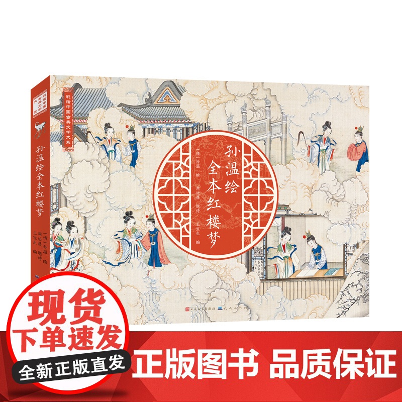 清代孙温绘全本红楼梦中国古典文学大系全本红楼梦专业艺术美术工笔国画