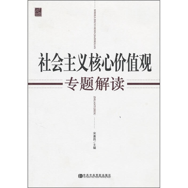 正版新书】社会主义核心价值观(专题解读)宋惠昌9787503543432