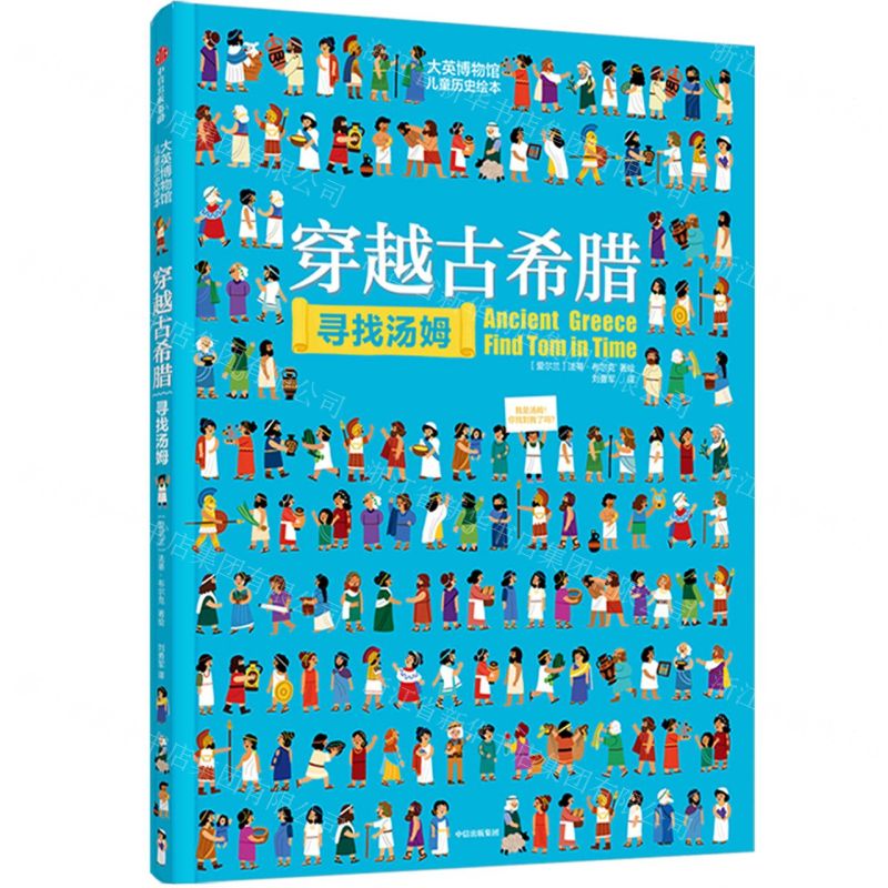 【N】穿越古希腊寻找汤姆(精)/大英博物馆儿童历史绘本-9787521741599
