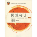 高职高专财会专业工学结合课程系列教材:预算会计(第三