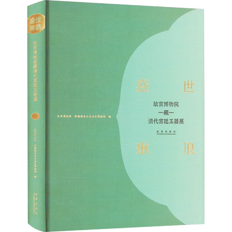 醉染图书盛世琳琅 故宫博物院藏清代宫廷玉器展9787513415804高清大图