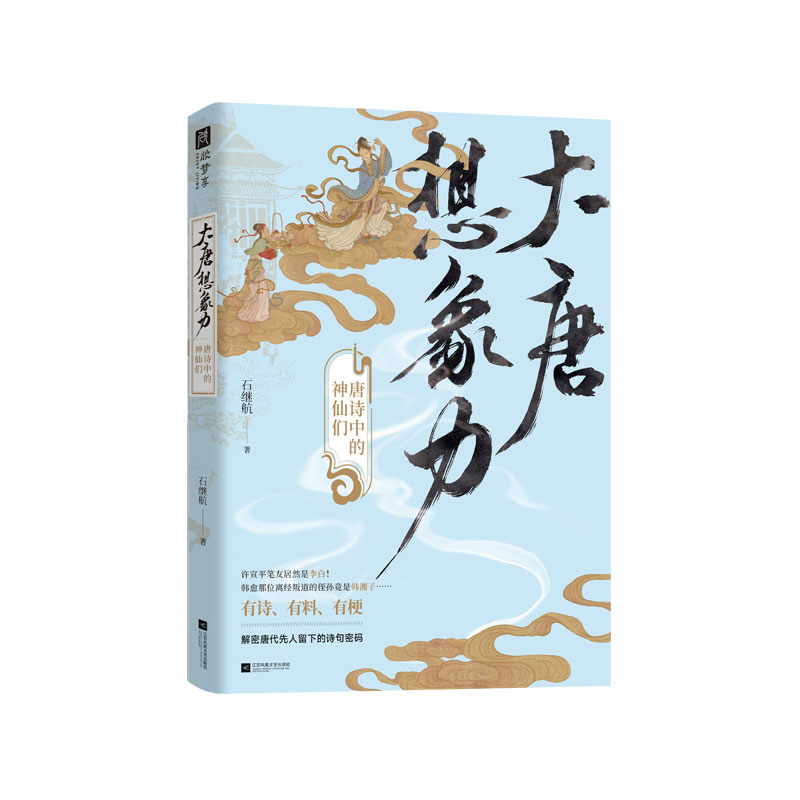 [正版]大唐想象力 唐诗中的神仙们 唐诗宋词 学者石继航,全新力作;全新视角,另类解读唐诗高清大图