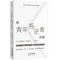 给青年叛逆者的信