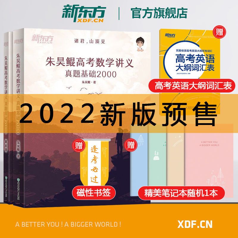2021新版高考必刷题 2021新高考数学真题全刷基础2000题 朱昊鲲