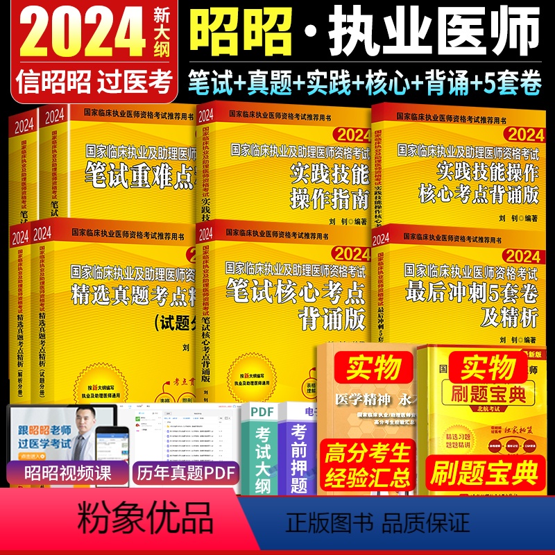 【正版】昭昭执业医师2024年昭昭医考执业医师2024国家临床执业助理医师资格考试执业8本笔试重难点精选真题实践技能昭