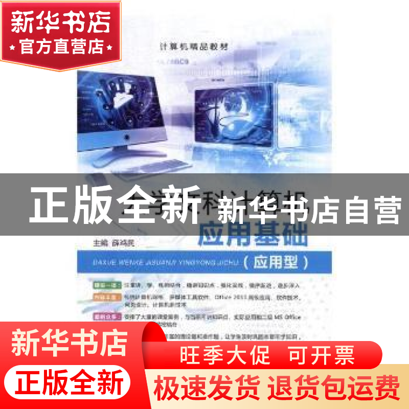 正版 大学文科计算机应用基础:应用型 薛鸿民主编 上海交通大学出