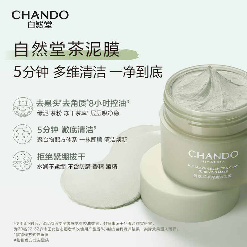 自然堂喜马拉雅茶泥净颜清洁面膜100g(单位:瓶) 绿色高清大图